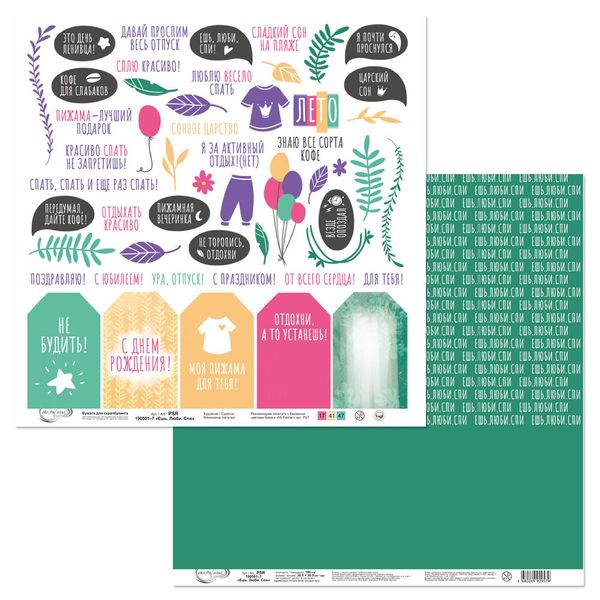 Бумага для скрапбукинга Ешь. Люби. Спи 190 гр/м², 30.5х30.5 см, 10 шт, 7 лист для вырезания, Mr.Painter PSR 190501