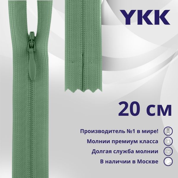 Молния потайная (скрытая) YKK Т3 (3 мм) 1 зам., н/раз., 20 см, цв. 004 серо-зеленый, уп.10 шт