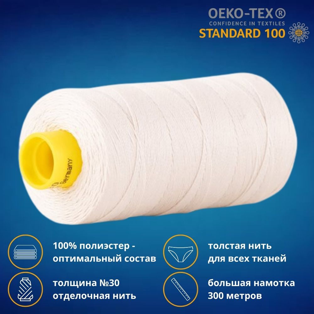 Нить отделочная Gutermann Mara 30/2, 300 м, 702404, 802 молочно-бежевый, 1 шт