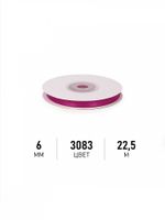 Лента атласная 1-сторонняя 6.0 мм / 22.5±1 метра, 3083 фуксия, Magic4Hobby