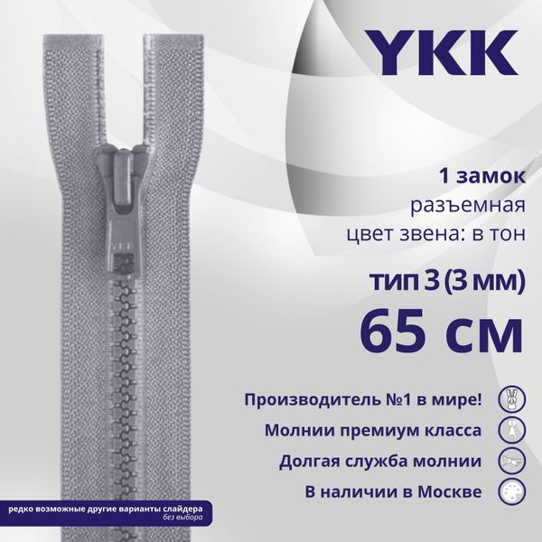 Молния трактор YKK Т3 (3 мм) 1 зам., разъем., 65 см, цв. 272, уп.10 шт