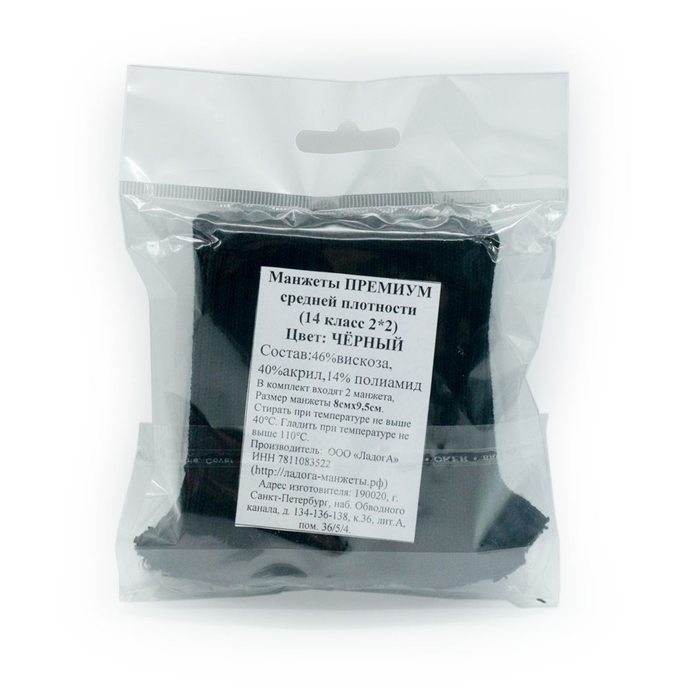 Манжеты трикотажные 8.5х10.0 см, 1 пара, средней плотности, 14 кл, 2х2, 004 черный