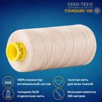 Нить отделочная Gutermann Mara 30/2, 300 м, 702404, 722 светло-бежевый, 1 шт