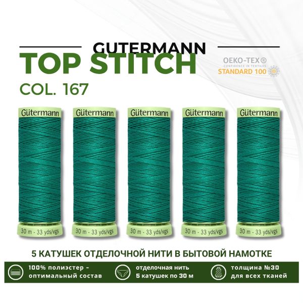 Нитки отделочные Gutermann Top Stitch 30 (30 метров), 5 кат. | 167 нефритовый
