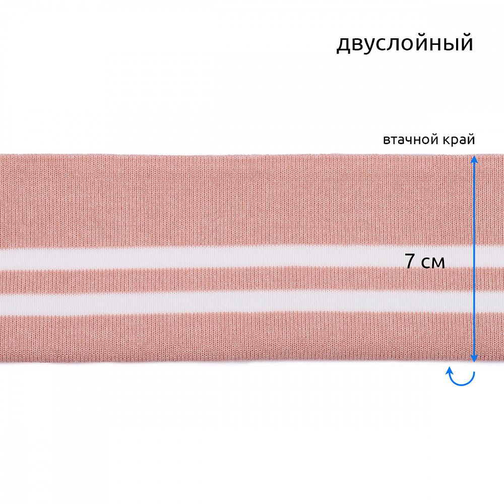 Подвяз (довяз) трикотажный 14.0х100 см, пыльно-розовый с белыми полосами, двухслойный, 100% п/э, 5 штук