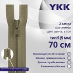Молния трактор YKK Т5 (5 мм) 2 зам., разъем., 70 см, цв. 810, уп.10 шт