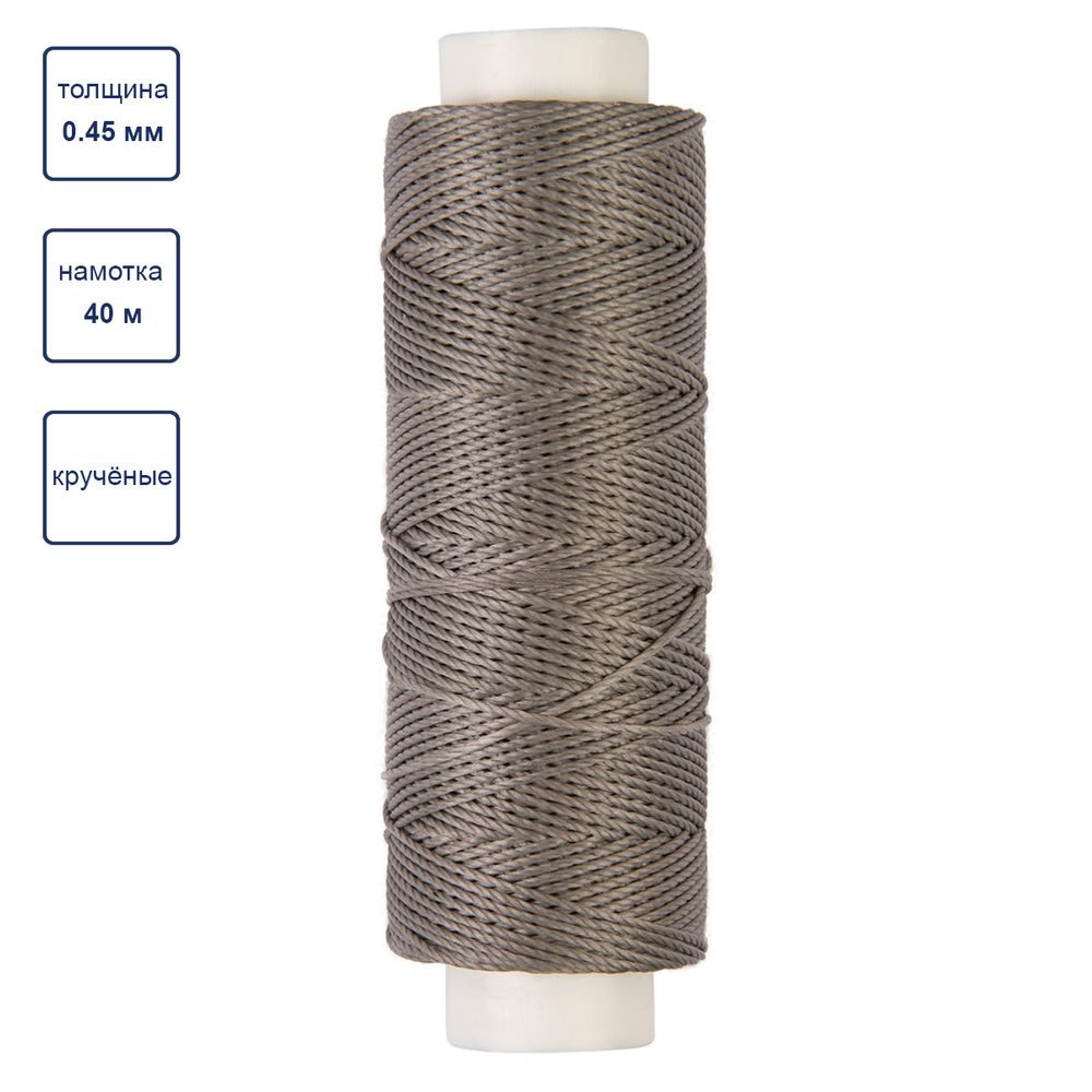 Нитки для кожи вощёные (полиэстер) 0.45х, 40 м, 1 катушка, 007 серый, LC-005 Промысел