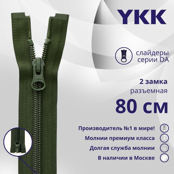 Молния спираль (витая) YKK Т5 (5 мм) 2 зам., разъем., 80 см, цв. 870 т.зеленый, уп.10 шт