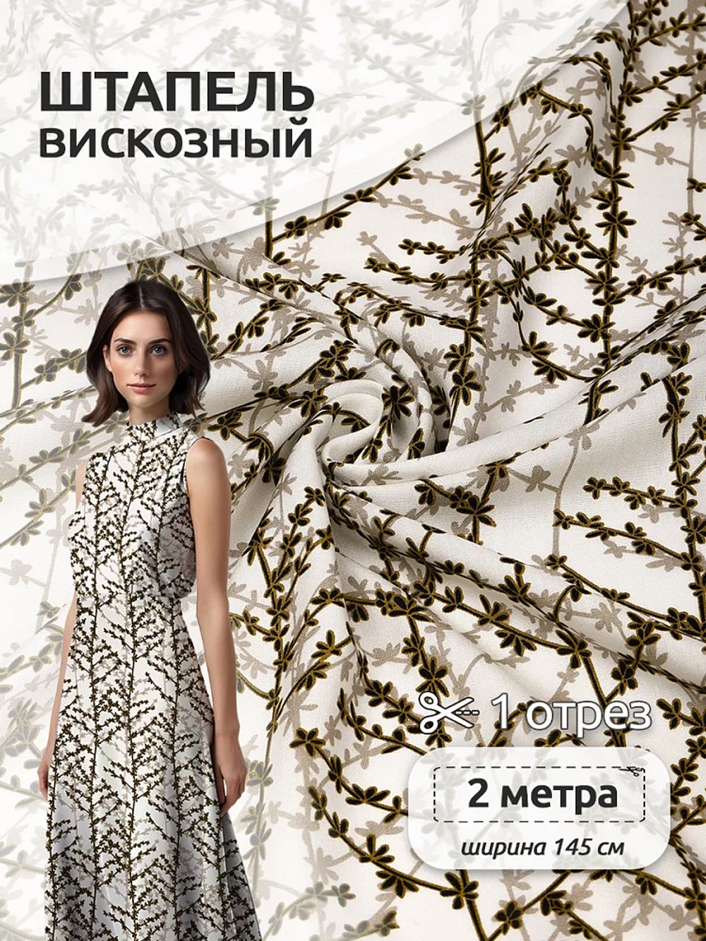 Штапель 90 г/м², 145 см / 2 метра, TBY Vi-E1326-4 цв.E1326-4