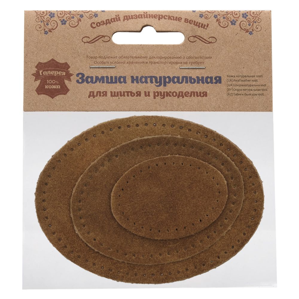 Набор заплаток пришивных из замши, овал 4х5,5см, 6х8,2см, 8х10,9см, с перфорацией, 3 шт (32 кэмел), 59404