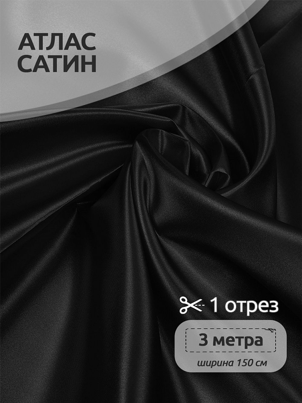 Атлас сатин 67 г/м², 150 см / 3 метра, AS.18 цв.чёрный