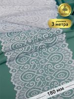 Кружево бельевое эластичное 180 мм / 3 м, L1351, цв.001 белый, Kruzhevo