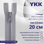 Молния трактор YKK Т3 (3 мм) 1 зам., н/раз., 20 см, цв. 272 серый, уп.10 шт