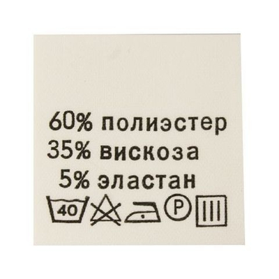 Этикетка-состав, белый, 30х30 мм, 100 шт, п/э 60% вискоза 35% эластан 5%
