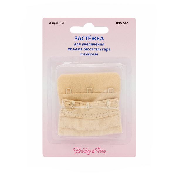 Удлинитель застежки для бюстгальтера 50.0 мм, телесный, 3 крючка, Hobby&Pro, 5 шт