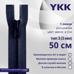 Молния трактор YKK Т3 (3 мм) 1 зам., разъем., 50 см, цв. 233 сине-черный, уп.10 шт