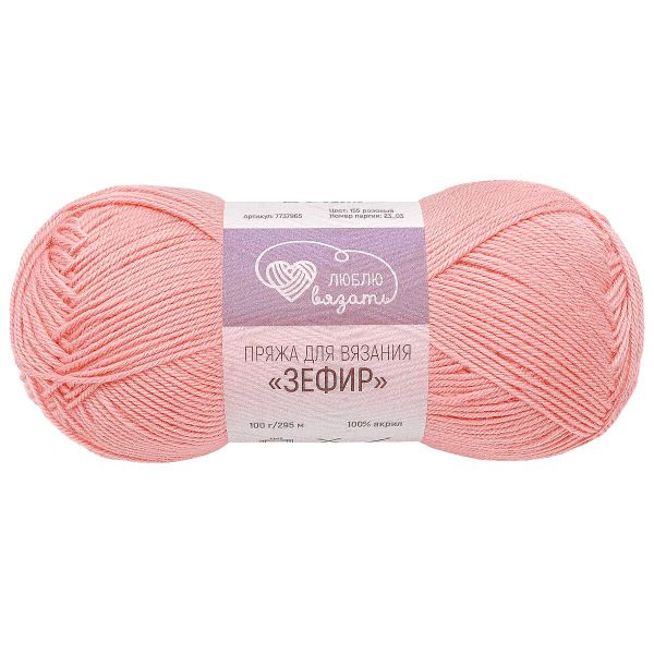 Пряжа Люблю вязать Зефир / уп.3 мот. по 100 г, 295 м, 155 розовый