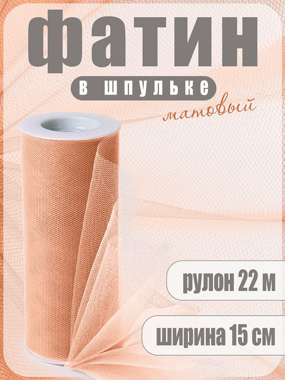 Фатин на шпульке средней жесткости 150 мм / 22.86 метра, TBY.MS.200.36, цв.36 персиковый