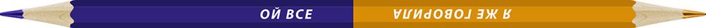 Карандаш со смешными фразами двухцветный заточенный, 4 шт, я же говорила/ой все, ВКФ SUV-005