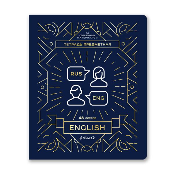 Тетрадь со справочным материалом Линия успеха, софт тач ламинация + тиснение фольгой, A5+ 48 л. на скобе 65 г/м², белизна 100%, 10 шт, клетка, 000571 Английский язык, Светоч 48ТПСК5_126_2_1