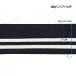 Подвяз (довяз) трикотажный 14.0х100 см, т.синий с белыми полосами, двухслойный, 100% п/э, 5 штук