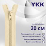 Молния спираль (витая) YKK Т3 (3 мм) 1 зам., н/раз., 20 см, цв. 551, уп.10 шт