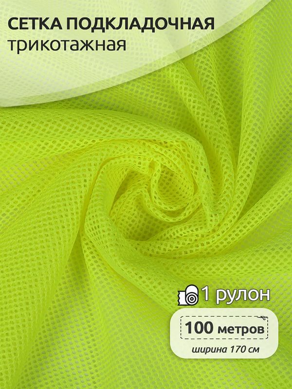 Сетка подкладочная трикотажная 65 г/м², 170 см / 100 метров, TBY.0354.229, цв.F229 неон лайм
