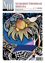 Журнал Художественная школа, 1 (68) 2025, Художественная школа, AS-18105114-1/2024