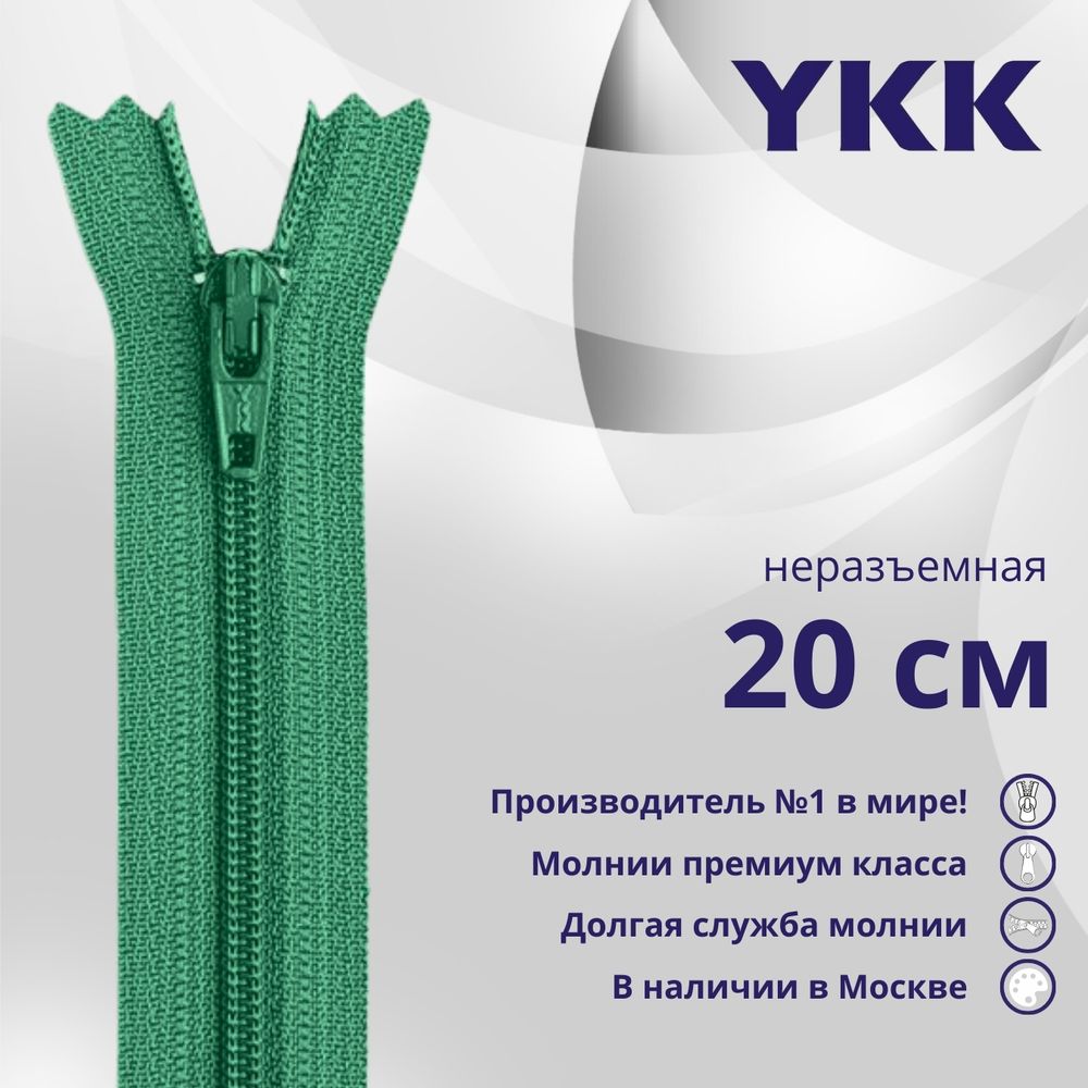 Молния спираль (витая) YKK Т5 (5 мм) 1 зам., н/раз., 20 см, цв. 826, уп.10 шт
