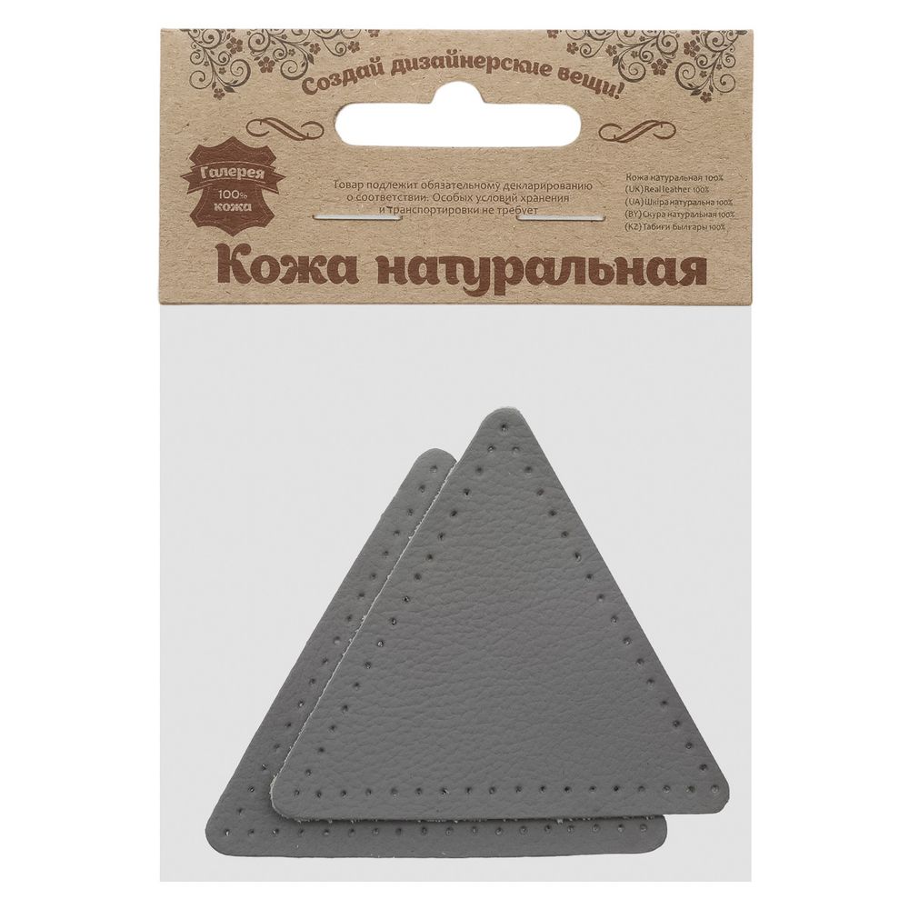 Заплатки пришивные из кожи, треугольник равносторонний 8см с перфорацией, 2 шт, 100% кожа, 07 серый, 9126