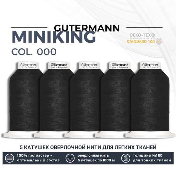 Нитки оверлочные Gutermann Miniking 120 (1000 метров), 5 кат. | _000 черный