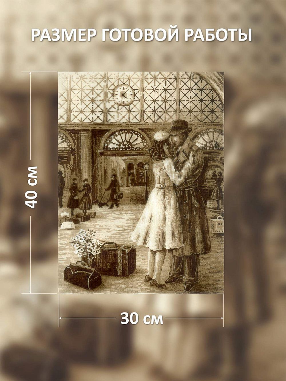 Набор для вышивания нитками Риолис, Старая фотография. Встреча 30х40 см