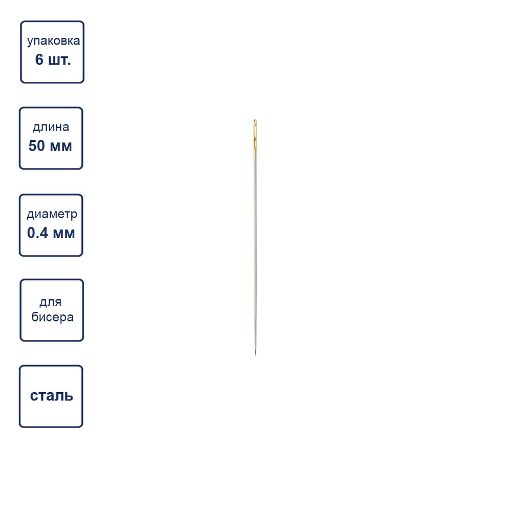 Иглы ручные бисерные ⌀0.4 мм, 50 сталь, 6 шт, с нитковдевателем, Gamma N-315