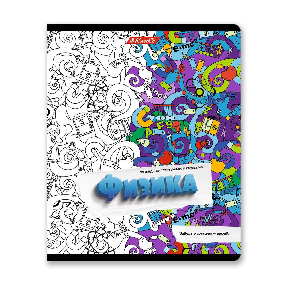 Тетрадь со справочным материалом Скучно не будет!, выборочный лак, A5+ 48 л. на скобе 65 г/м², белизна 100%, 10 шт, клетка, 000542 Физика, Светоч 48ТПСКс5_4_2_1