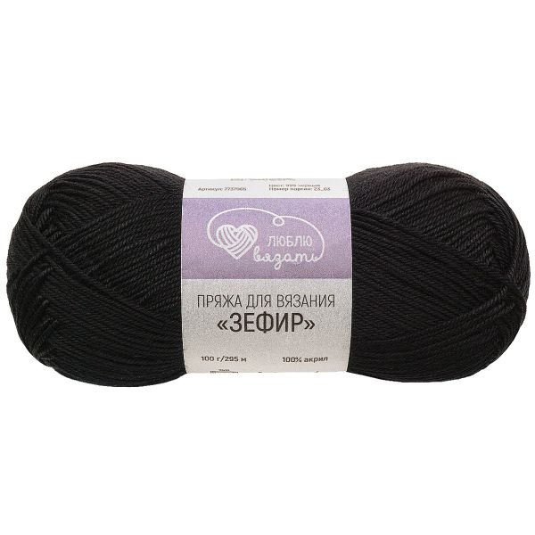 Пряжа Люблю вязать Зефир / уп.3 мот. по 100 г, 295 м, 999 черный