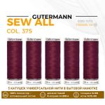 Нитки универсальные Gutermann Sew-all 100 (200 метров), 5 кат. | 375 красная слива