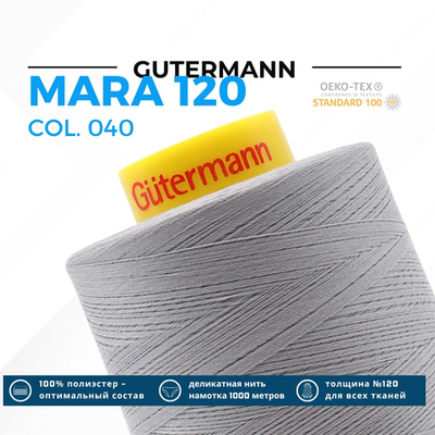 Нитка Gutermann Mara 120 (5000 метров), 1 боб., универсальная | 040 пепельно-серый