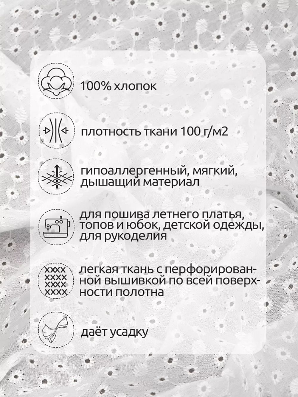 Ткань шитьё (прошва) 100 г/м², 150 см / 15 метров, TBY.Emb.2 белый