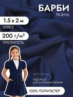 Барби 200 г/м², 150 см / 2 метра, TBY.Br.18.2, цв.темно-синий