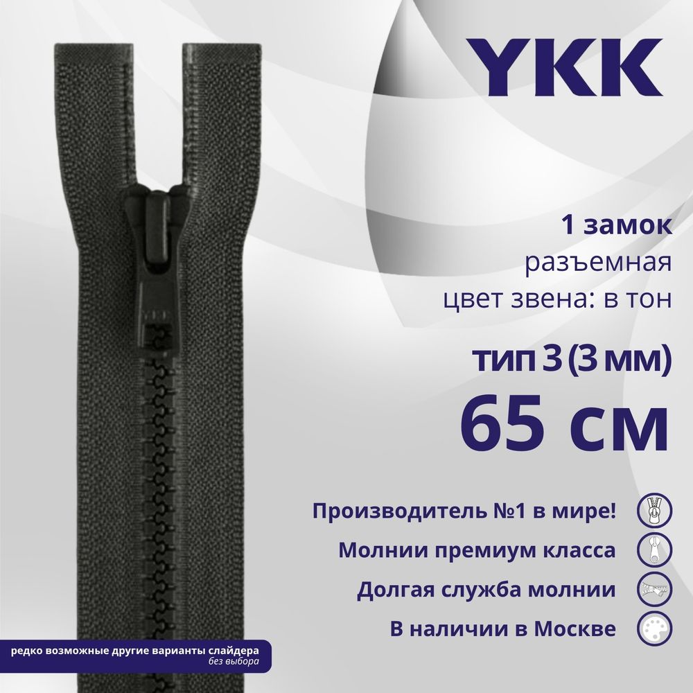 Молния трактор YKK Т3 (3 мм) 1 зам., разъем., 65 см, цв. 156, уп.10 шт