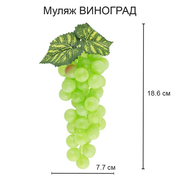Муляж, 6 шт, 02 виноград зеленый, Blumentag MDL-02