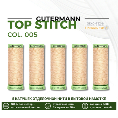 Нитки отделочные Gutermann Top Stitch 30 (30 метров), 5 кат. | 005 кремовый