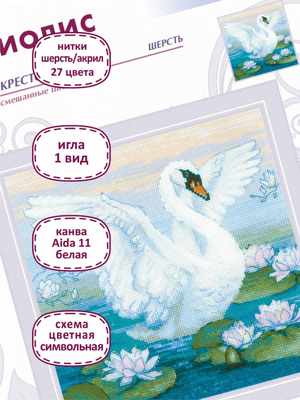 Набор для вышивания нитками Риолис, Белая лебедь 27х27 см