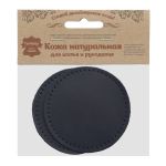 Заплатки пришивные из кожи, круг ⌀8см с перфорацией, 2 шт, 100% кожа, 05 темно-синий, 9121