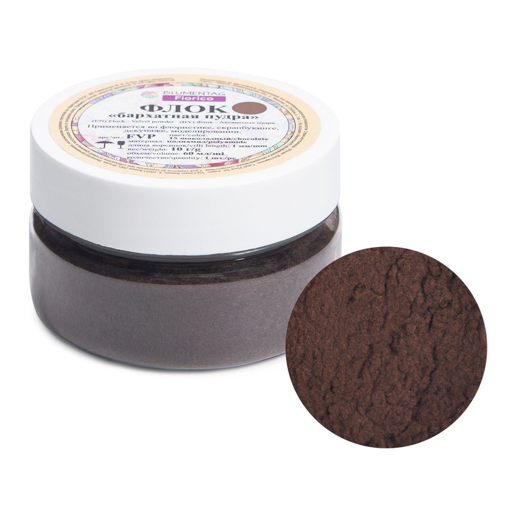 Пудра бархатная (флок) полиамид 3 шт, 10 г, 15 шоколадный, Blumentag FVP