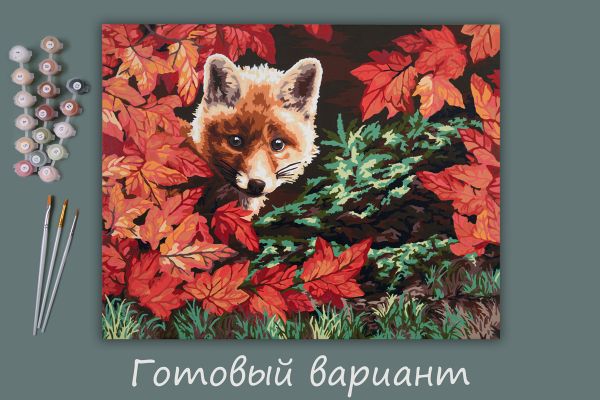 Картина по номерам Фрея, Хитрый лисенок, 40х50 см