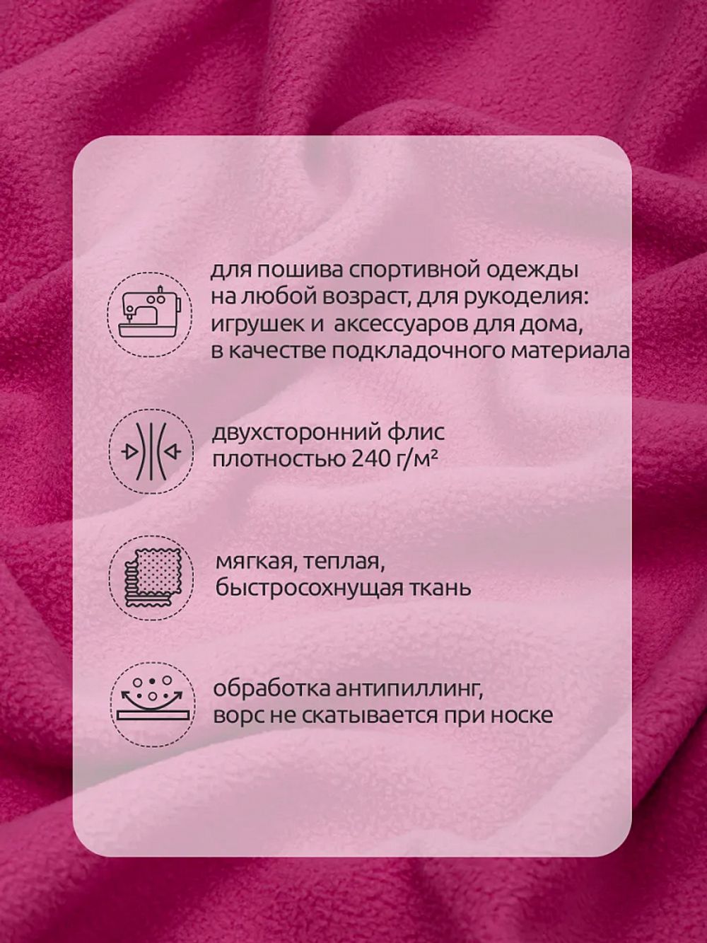 Флис 2-сторонний 240 г/м², 150 см / 10 метров, N-TBY-0240-F145, цв.F145 малина