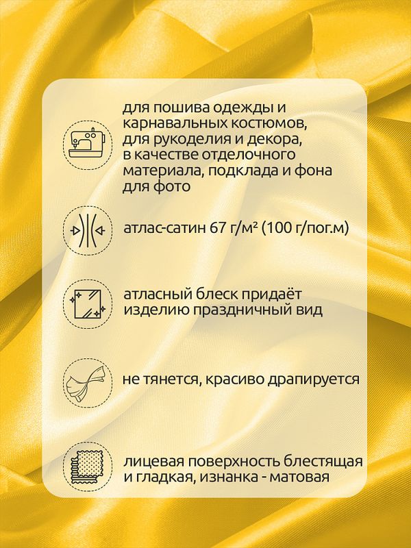 Атлас сатин 67 г/м², 150 см / 100 метров, арт.AS.30 цв.желтый