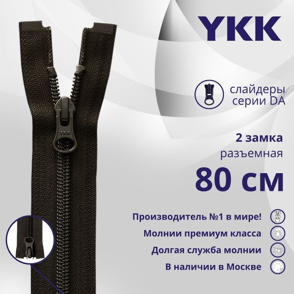 Молния спираль (витая) YKK Т5 (5 мм) 2 зам., разъем., 80 см, цв. 916, уп.10 шт