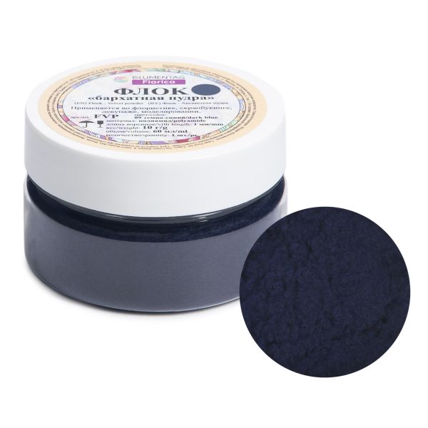 Пудра бархатная (флок) полиамид 3 шт, 10 г, 09 т.синий, Blumentag FVP